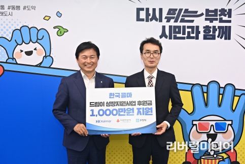한국콜마는 지난 26일 부천시 드림스타트 아동의 건강한 성장을 위한 후원금 1,000만원을 전달했다