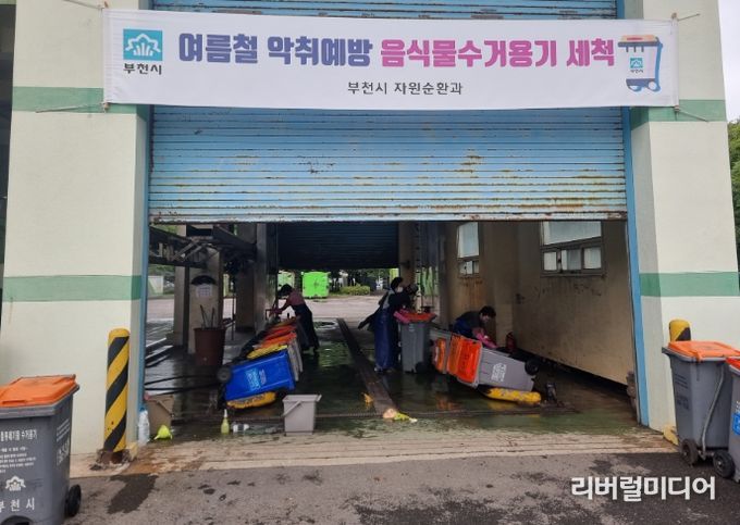 부천시는 여름철 악취 예방을 위해 이달부터 음식물 수거용기 세척에 나선다