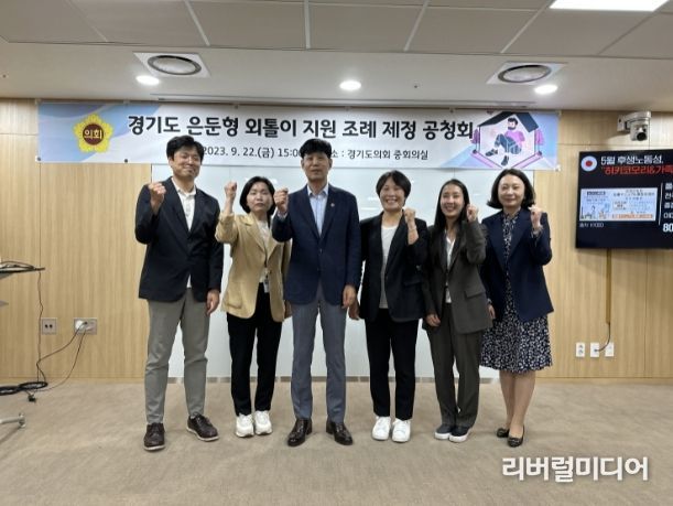 양운석 의원, '경기도형 은둔형 외톨이 지원 조례' 제정 공청회 개최