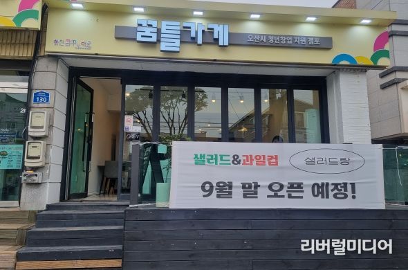 오산시, 청년상인 창업 체험점포 ‘꿈틀가게 1호점’ 개점