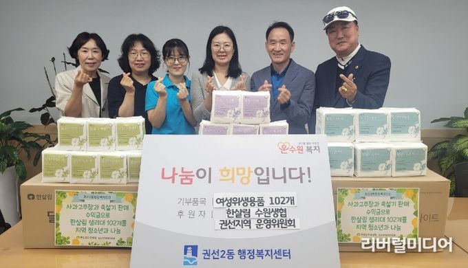 한살림 수원생협 권선지역 운영위원회, 권선2동에 여성청소년 보건 위생용품 기부