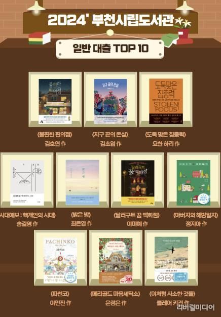 2024년 부천시립도서관 일반 대출 TOP10