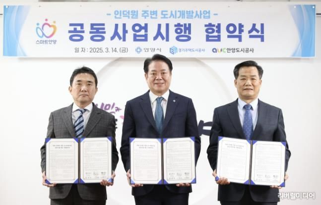 14일 오전 10시 안양시청 3층 접견실에서 열린 '인덕원 주변 도시개발사업 공동사업시행 협약식'에서 (왼쪽부터) 이종선 GH사장 직무대행, 최대호 안양시장, 김병근 안양도시공사 사장 직무대행이 기념사진을 찍고 있다