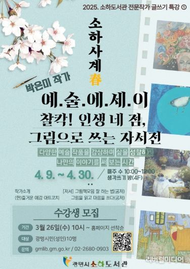 '소하사계 예술에세이: 찰칵! 인생 네 점, 그림으로 쓰는 자서전' 안내문.