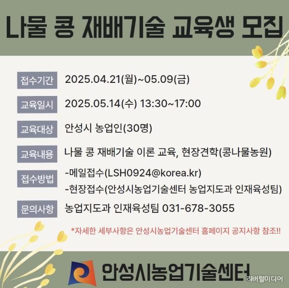 안성시농업기술센터, 신소득 작목(나물콩) 재배기술 교육생 모집