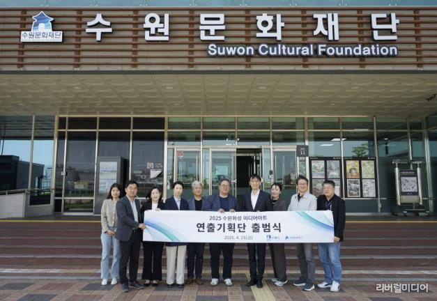 2025 수원화성 미디어아트 연출기획단 위촉식