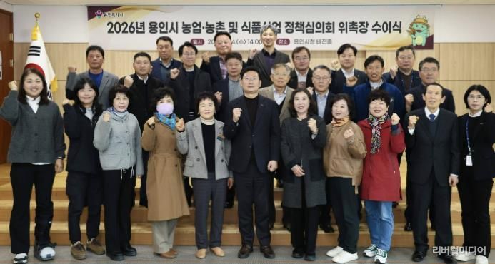 용인특례시가 지역의 농업발전을 위한 자문 역할을 하는 농어정책심의위원 31명에게 위촉장을 수여했다.