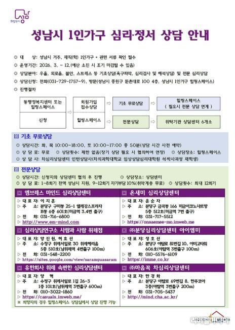 성남시 1인가구 심리‧정서 상담 안내문