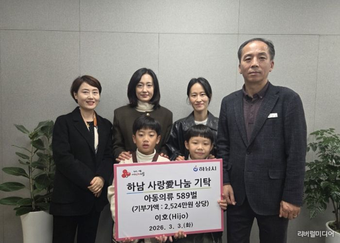 이호(Hijo), 하남시에 아동의류 589벌 기탁