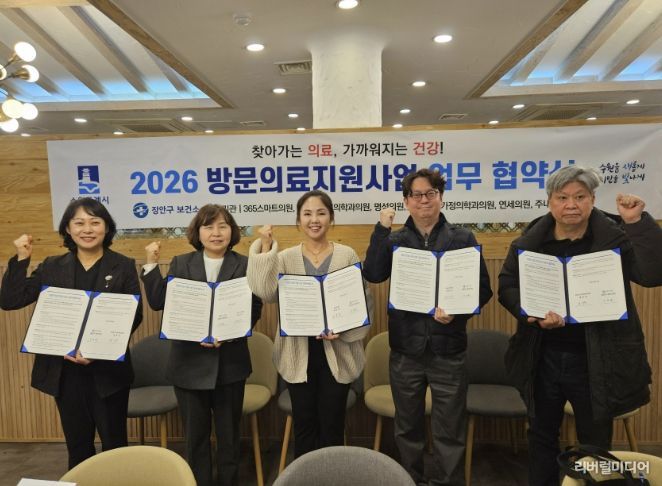 장안구보건소장과 지역 의료기관 관계자가 ‘방문의료지원사업 업무협약’을 체결하고 기념사진을 찍고 있다.