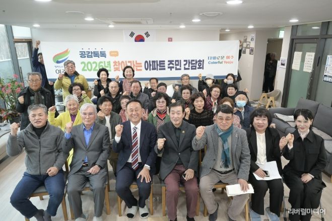 여주시, KCC 아파트와 찾아가는 아파트 주민 간담회 개최