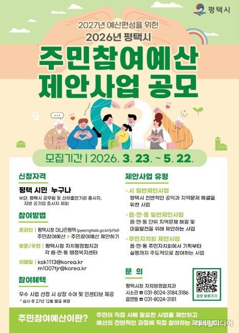 평택시, 2027년 예산 편성을 위한 2026년도 주민참여예산 제안사업 공모