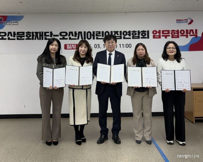 오산문화재단–오산시어린이집연합회, 영유아 문화예술 프로그램 확대 업무협약 체결