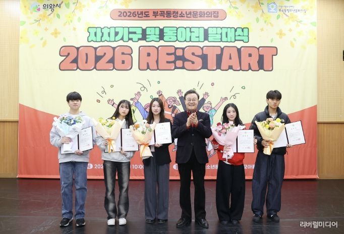 의왕시 부곡동청소년문화의집, 자치기구 및 동아리 연합 발대식 성료