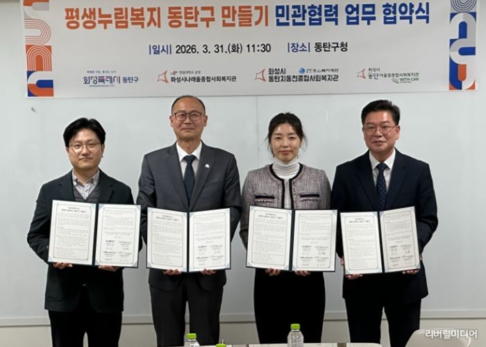 황국환 동탄구청장(왼쪽 두번째), 최성규 어울림종합사회복지관장(왼쪽 첫번째), 박명희 동탄치동천사회복지관장(왼쪽 세번째), 김정희 나래울종합사회복지관장이 31일 동탄구청에서 평생누림복지 동탄구 운영을 위한 업무협약을 체결하고 기념 촬영을 하고 있다
