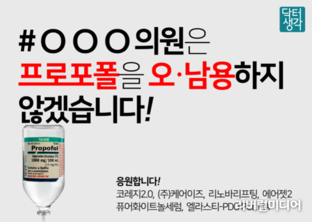 건전한 프로포폴 사용 릴레이 챌린지