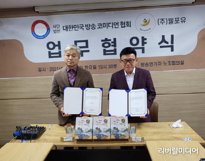 김기수 주식회사 웰포유 대표이사, 엄영수 사단법인 대한민국 코미디언협회 회장 협약식
