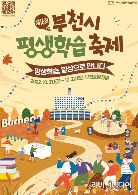 제16회 부천시 평생학습축제 포스터