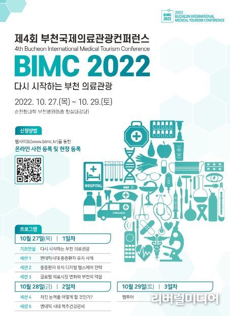 2022. 부천국제의료관광컨퍼런스 포스터