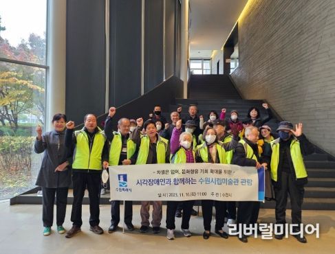 ‘시각장애인과 함께하는 수원시립미술관 관람’ 행사 참석자들이 기념사진을 촬영하고 있다.