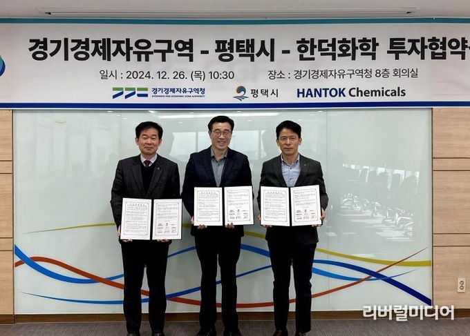 경기경제청-한덕화학 투자협약