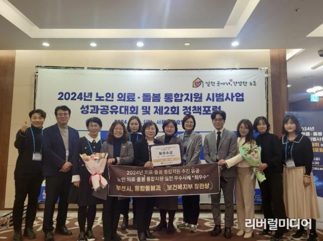 부천시는 지난 10일, ‘2024년 노인 의료·돌봄 통합지원 시범사업 성과대회 및 정책포럼’에서 노인 의료·돌봄 통합지원 추진 유공 부문 ‘보건복지부 장관 표창’과 우수사례 부문 ‘최우수상’을 받았다.