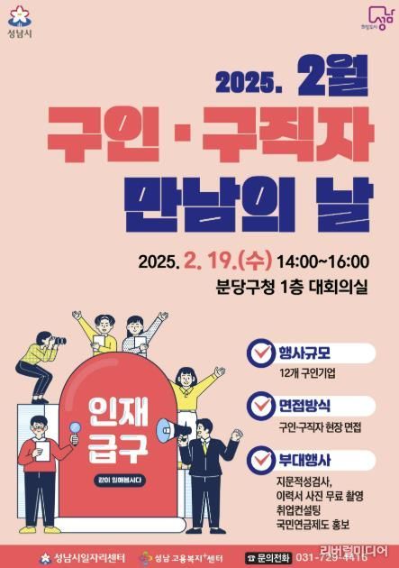 성남시, ‘구인·구직자 만남의 날’ 행사 2월 19일 개최