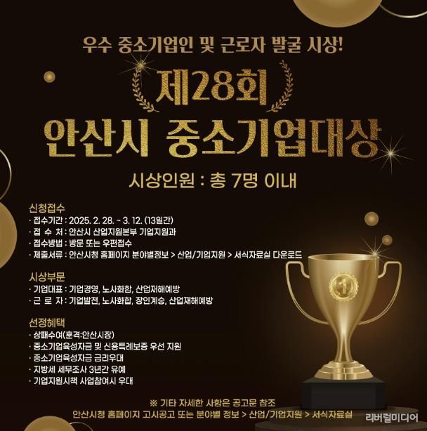 안산시, 기업 경쟁력 제고에 앞장선 중소기업대상 후보자 공모