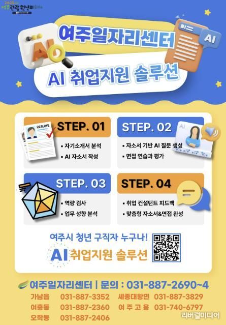 여주시, AI 취업지원 솔루션 운영 시작