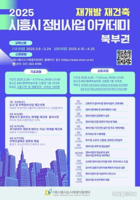 시흥시, 재개발ㆍ재건축 교육 추진…'정비사업 아카데미 북부권 기초과정' 개설