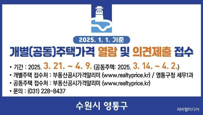 수원시 영통구, 2025년 개별(공동)주택 가격열람 및 의견제출기간 운영