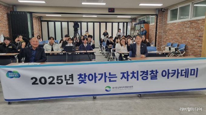 경기도남부자치경찰위원회, 2025년 찾아가는 자치경찰 아카데미 본격 시행
