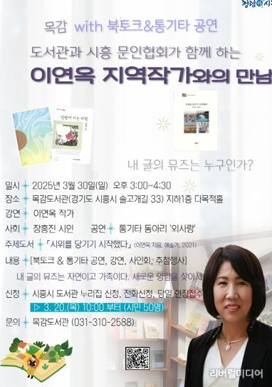 시흥시 목감도서관, ‘이연옥 지역작가와의 만남’ 운영