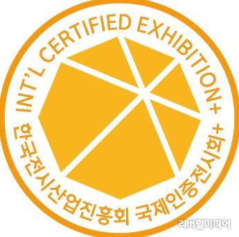 국제인증전시회+ 인증마크