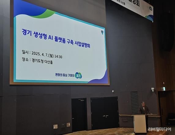 경기도, 생성형 AI 플랫폼 사업설명회 열고 행정 혁신을 위한 사업 로드맵 발표