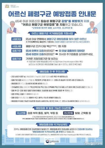 2025년 어르신 폐렴구균 예방접종 안내문 포스터