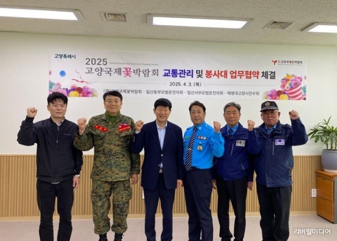 2025고양국제꽃박람회, 교통관리·봉사지원 업무협약 체결