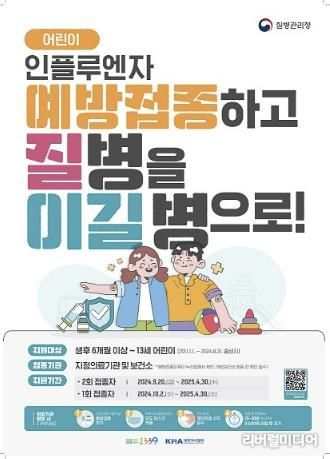 어린이 인플루엔자 예방접종 포스터