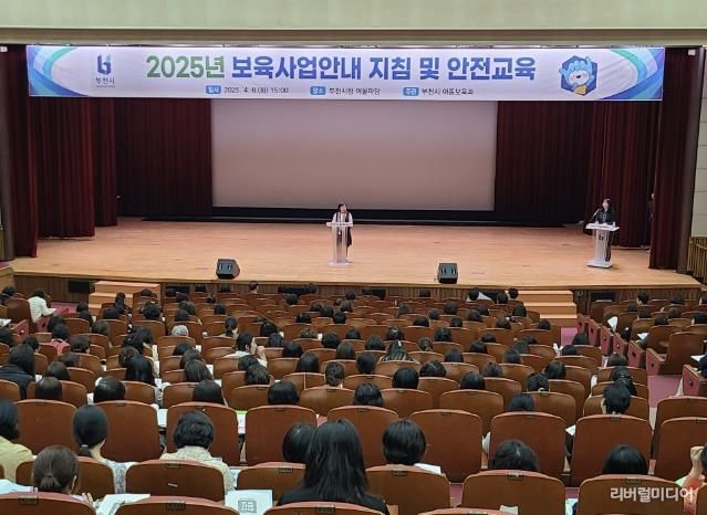 부천시가 2025년 보육사업 지침 및 안전교육을 실시했다