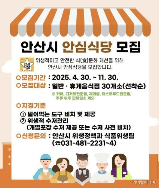 안산시, 신규 안심식당 참여업소 30개소 선착순 모집