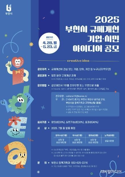 2025년 규제개선 기업·시민 아이디어 공모전 포스터