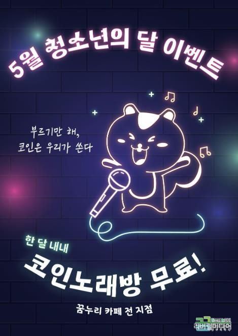 의왕시청소년재단 꿈누리카페, 5월 청소년의 달 노래방 무료 이벤트