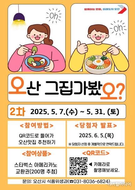 오산시, 시민이 직접 뽑는‘오산 그집 가봤오’5월 투표 실시