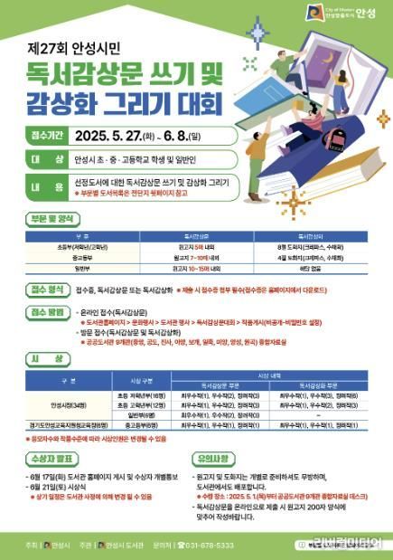 '제27회 안성시민 독서감상문쓰기 및 감상화 그리기 대회' 개최