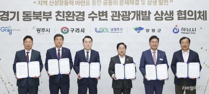 광주시, 경기 동북부 6개 시군과 함께 ‘친환경 수변 관광개발 상생 협의체’ 공식 출범