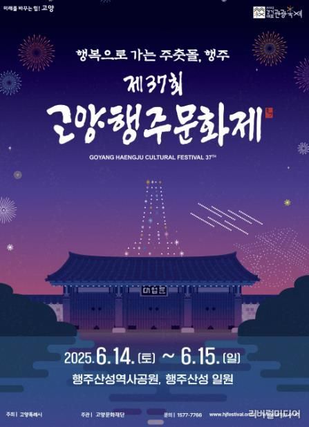 제37회 고양행주문화제 홍보문