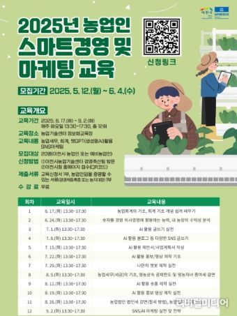 이천시, 2025년 농업인 스마트경영 및 마케팅 교육생 모집