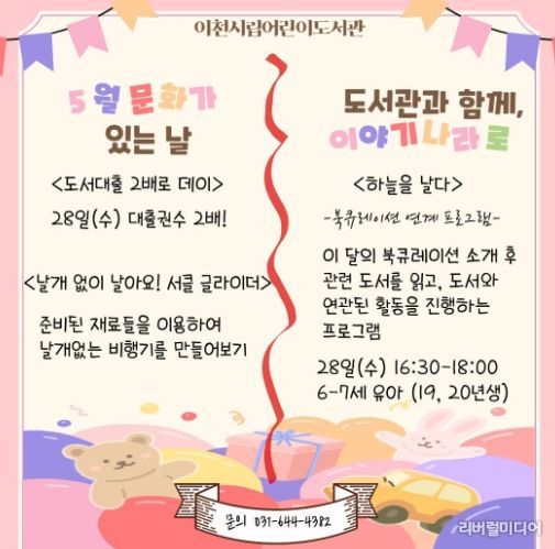 이천시 어린이도서관, 5월 문화가 있는 날 및 ‘도서관과 함께, 이야기 나라로’ 운영