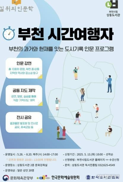 2025년 상동도서관 길 위의 인문학 홍보 포스터