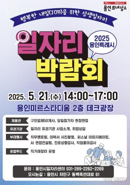 2025 용인특례시 일자리 박람회 포스터